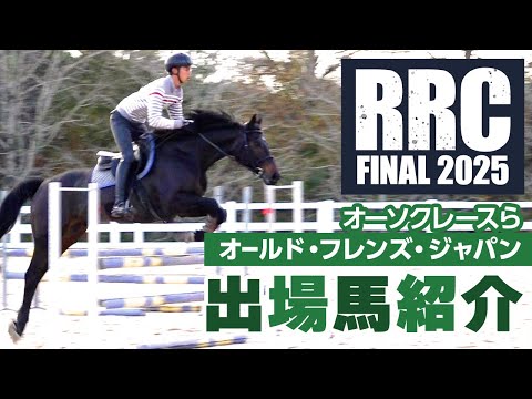 【RRC FINAL2025】オールド・フレンズ・ジャパン 出場馬紹介/オーソクレース・ダンビュライト・ケイデンスコール・メイケイダイハード