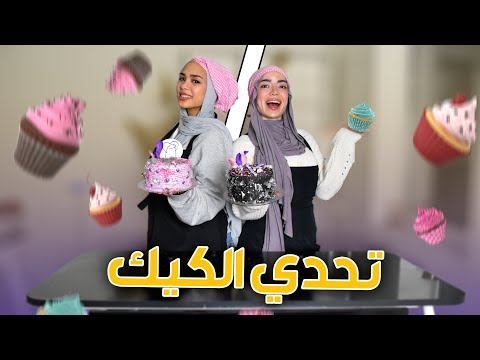 تحدينا بعض انا و نايا | عند اهم شيف بالعالم | شوفو مين ربح ؟ 🤑