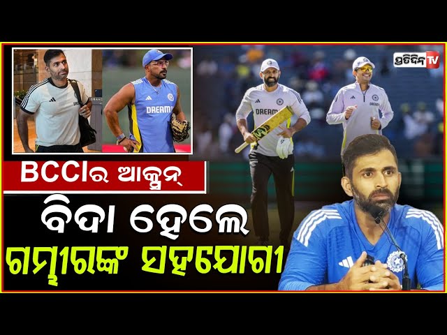 ଟିମ୍‌ ଇଣ୍ଡିଆରେ ବଡ଼ ପରିବର୍ତ୍ତନ, ଅଭିଶେକ ନାୟାରଙ୍କୁ ଟିମ୍‌ରୁ ଆଉଟ କଲା ବିସିସିଆଇ !BCCI removes Abhishek Nayar