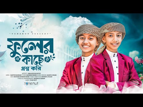 2025 সালের সেরা গজল | ফুলের কাছে প্রশ্ন করি  | gojol 2025 | ghazal | gojol islamic bangla | Tune hut