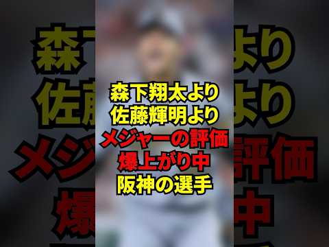 「また阪神にメジャー候補が現れたな」メジャー関係者が佐藤と森下だけではなくあの選手にまで注目していた!