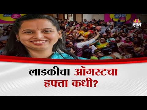 लाडकीचा ऑगस्टचा हफ्ता कधी? Aditi Tatkare यांचं मोठं स्पष्टीकरण