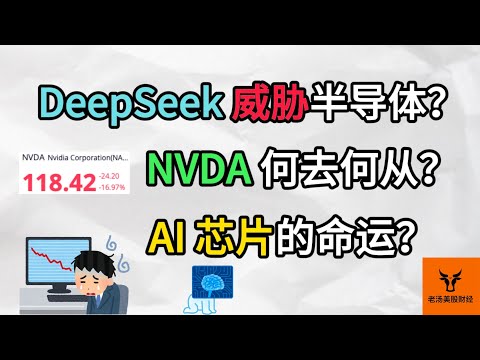 DeepSeek威胁半导体? Nvidia何去何从? AI芯片的命运将如何?【美股分析】