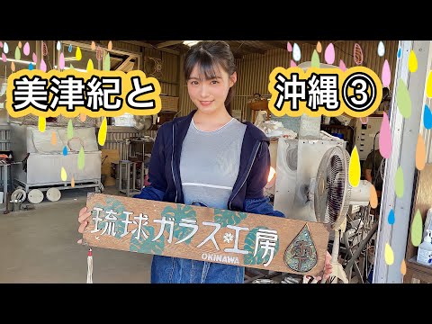 美津紀と沖縄③最終話