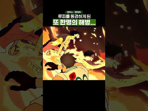 🔥미친 작화🔥 해적인 루피의 팬이 된 어느 한 해병...