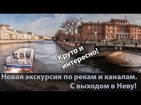 Санкт-Петербург. Экскурсия по рекам и каналам (с выходом в Неву