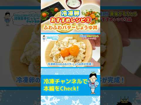 白身も活用!冷凍卵のバターしょうゆ丼レシピ #shorts