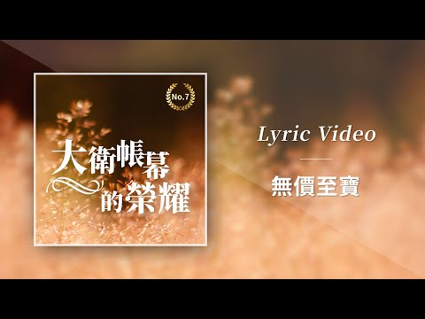 大衛帳幕的榮耀【無價至寶／Priceless】Official Lyric Video