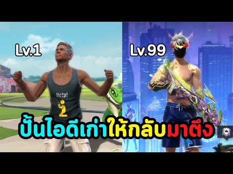 คืนชีพรหัสตำนานให้ทันยุคใหม่ Ep.4 : Free Fire