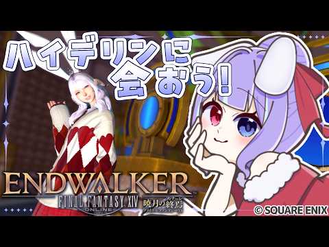 【#FF14 /曉月のフィナーレ 6.0】シャーレアンとも協力してハイデリンに會おう!/參加型【#個人vtuber /兎々瀬すづめ】