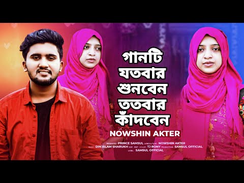 গানটি যতবার শুনবেন ততবার কাঁদবেন 😭আমারে একা কইরা২ 😭 Amare Eka Koira 2।Nowshin Sad Song 2024