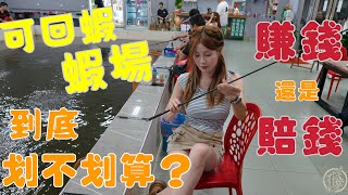 【釣蝦日記】如果是你會回蝦嗎？….一把高CP值蝦竿當父親節禮物…行軍號怎麼打？…Taiwan girl fishingエビ釣り어업｜采蓁 Patti
