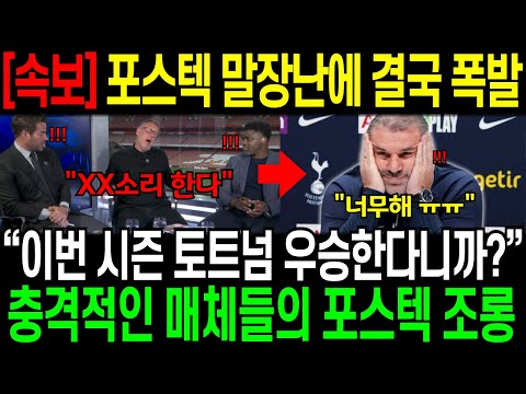 [속보] 포스텍 말장난 결국 폭발 “이번 시즌 토트넘 우승한다니까?” 충격적인 매체들의 포스텍 조롱