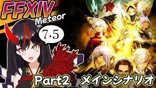 【FF14】7.5_Part2　メインシナリオ　あーだこーだと感情移入したり考察したりしながらやる！！！【Vtuber】