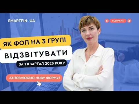 📢 ОНОВЛЕНО ФОРМУ ПОДАТКОВОЇ ДЕКЛАРАЦІЇ: як ФОП на 3 групі ЄП звітувати за 1 квартал 2025 року?