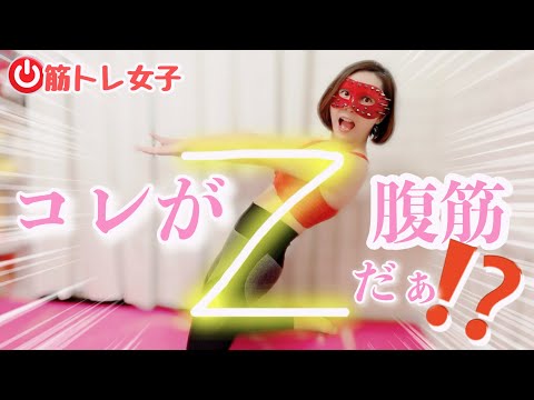 【筋トレ女子】いでよ腹筋の縦線！必殺Z腹筋❤️