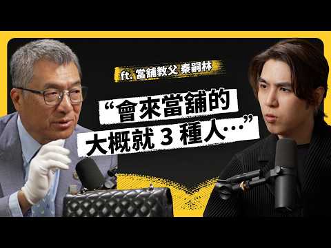 有錢人也愛去當鋪？大家最常典當什麼？入行 50 年，當舖教父大揭秘！ft. 秦嗣林 老闆《強者我朋友》EP 257｜志祺七七