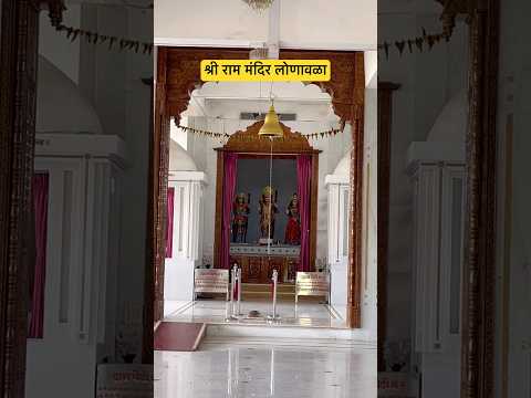 श्री राम मंदिर 🙏लोणावळा 🌺#shortvideo #ytshorts #viralvideo #trending #mjreels