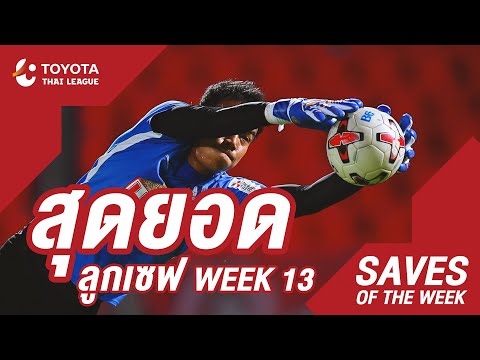 Saves of the Week : สัปดาห์ที่ 13 | โตโยต้า ไทยลีก 2020
