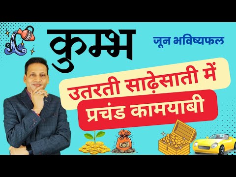 कुम्भ राशि जून  2025 राशिफल | Kumbh Rashi June 2025 | Aquarius June Horoscope | by Dr. mukesh