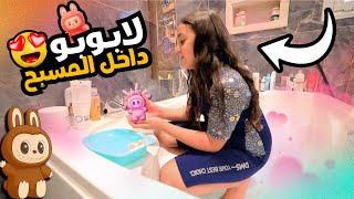 أمنية القوة تصنع مسبح لابوبو - شوف حصل أية !!