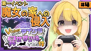 #ぶいせかマイクラ┊︎第一イベント『魔女の家への侵入』主催視点！【#黄白レモ】