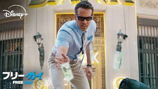 ゲームのモブキャラが、突然プレイヤーになったら...🕶️｜フリー・ガイ｜Disney+ (ディズニープラス)