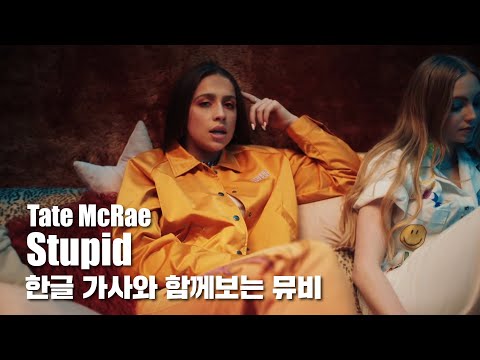 한글 자막 MV | Tate McRae - stupid