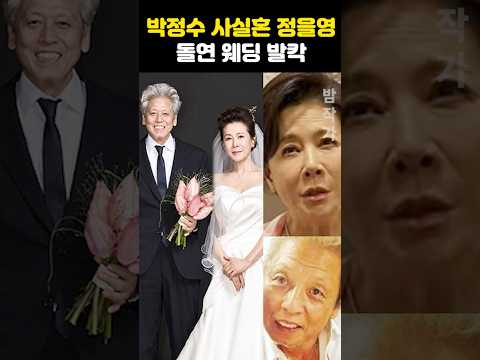 <strong>박정수</strong> 72세 사실혼 정을영 돌연 웨딩 발칵