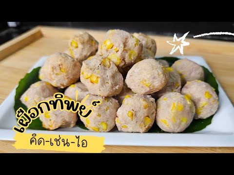 เผือกทิพย์ สูตรแม่ค้าหน้าโรงเรียน