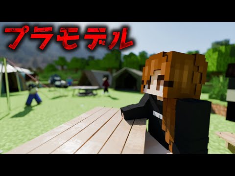 意味がわかると怖い話「プラモデル」【マイクラ】