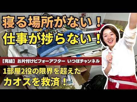 #95 【劇的ビフォーアフター】寢る場所がない!仕事が捗らない!1部屋2役の限界を超えたカオス部屋を救濟|いつぼチャンネル
