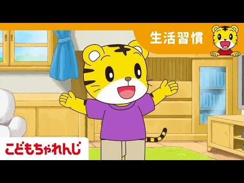 猫の動画サムネイル - しまじろうとやってみよう！生活習慣スペシャル！｜生活習慣・思いやり・オムツはずれ｜2歳・3歳向け〈ぽけっと〉【しまじろうチャンネル公式】