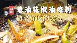 一个视频三种油！朋友们一直想要的【花椒油】【葱油】 的教程来啦 #民间手艺人 #鲁菜老厨陈宗明 #美食 #美食教程 #cooking
