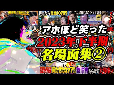 【まとめ】死ぬほど笑える2023年下半期名場面集【荒野行動】