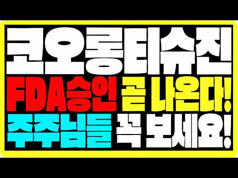 [코오롱티슈진 주가전망] FDA승인 곧 나옵니다! 주주님들 꼭 보세요! #코오롱티슈진