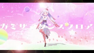 【オリジナル曲】カミサマダンスフロア ／越後屋ときな【YASAI SHOP、Mukut】