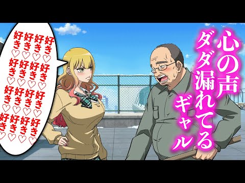 心の声ダダ漏れてるギャル【アニメ】【コント】