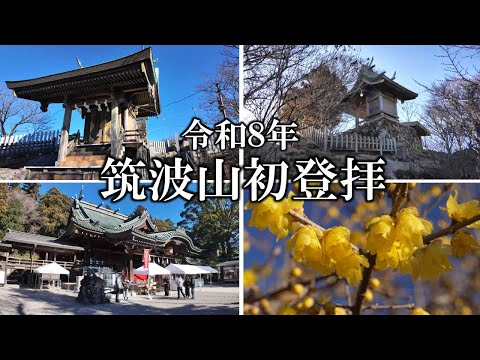 令和8年 筑波山初登拝／First pilgrimage hike to Mount Tsukuba in Reiwa 8