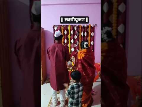 दिवाळी लक्ष्मीपूजनाच्या सर्वांना खूप खूप शेभेच्छा. सर्वांनी मिळून केली पूजा.प्रसन्न वातावरण #shorts