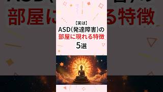 ASD（発達障害）の部屋に現れる特徴 #発達障害 #自閉症