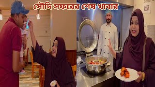 সৌদি ছাড়ার আগে ভাই গেলো হানিমুনে আর বোন গেলো আনলিমিটেড খেতে! 🔥 #saudi_tour 