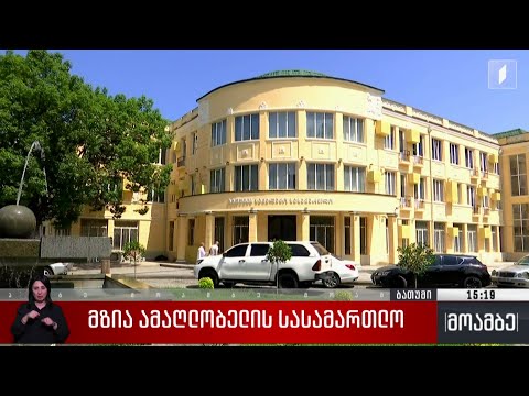 მზია ამაღლობელის სასამართლო