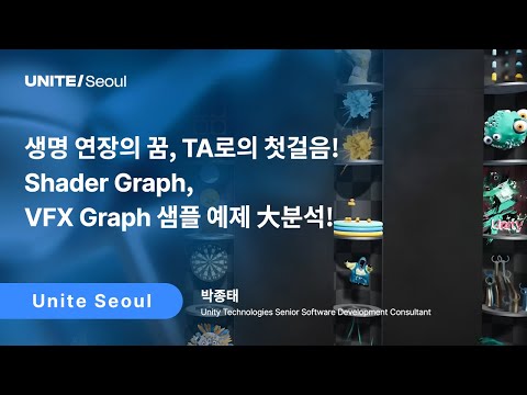 [Unite Seoul 2025] 생명 연장의 꿈, TA로의 첫걸음! Shader Graph, VFX Graph 샘플 예제 大분석!