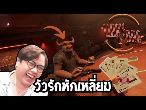 วัวรักหักเหลี่ยม (Liars Bar)