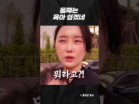 둘째는 육아가 쉽다고요..?