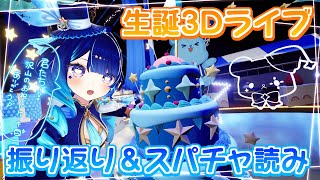【 振り返り】お誕生日二次会 会場はこちらです！！！【 星影テトラ/ いちプロ 】