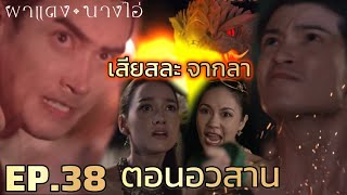ตอนจบ| พังคี กรีดเลือด เสียสละให้ไอรดา | ผาแดงนางไอ่ EP.38 ตอนจบ #ช่องวัน31 #one31
