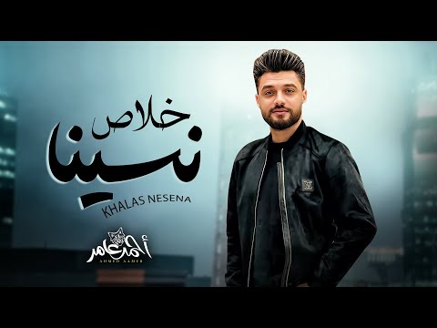 خلاص نسينا || احمد عامر 2025 || شعبى جديد 2025 - Ahmed Aamer