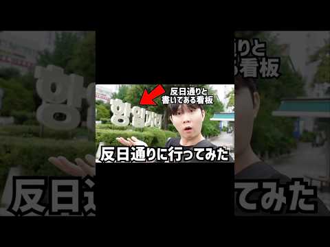 韓国にある反日通りに行ってみた